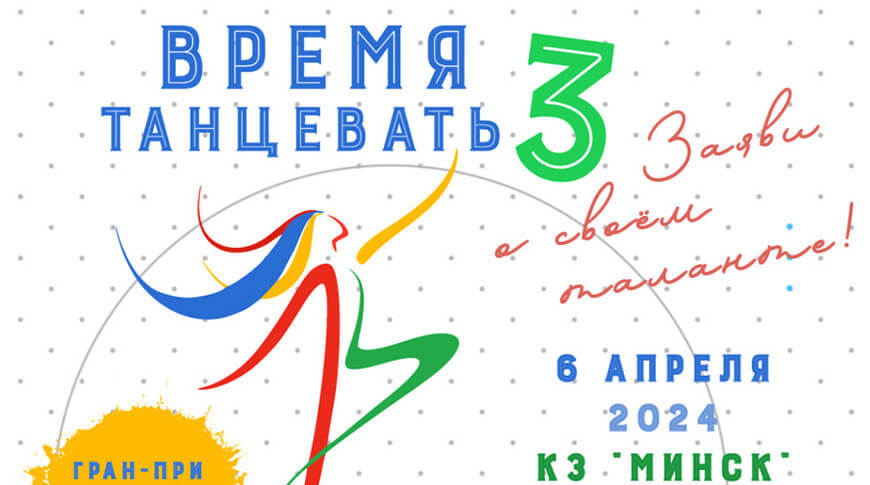 Конкурс хореографического искусства «Время танцевать» пройдет 6 апреля в концертном зале «Минск» Конкурс хореографического искусства «Время танцевать» пройдет 6 апреля в концертном зале «Минск»