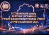 Белстройпроект и ГлавУКС удостоены наград Республиканского конкурса «Строительный Олимп – 2026»