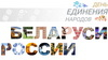 2 апреля - День единения народов Беларуси и России