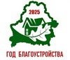 Утвержден логотип Года благоустройства