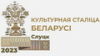 Праздник ремёсел «Слуцкія паясы» широко и ярко прошел в культурной столице Беларуси-2023 - Слуцке