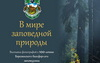 В Национальном художественном музее сегодня открылась фотовыставка "В мире заповедной природы", посвященная 100-летию Березинского биосферного заповедника