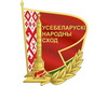 Очередное заседание Всебелорусского народного собрания состоится 17-18 декабря 2026 года в Минске